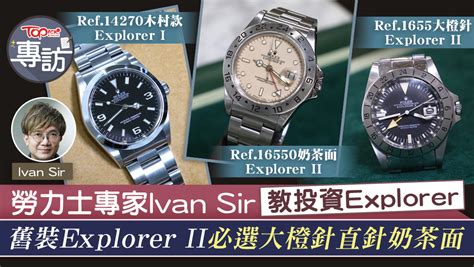 【Rolex手錶】勞力士專家Ivan Sir分析新舊版Explorer .